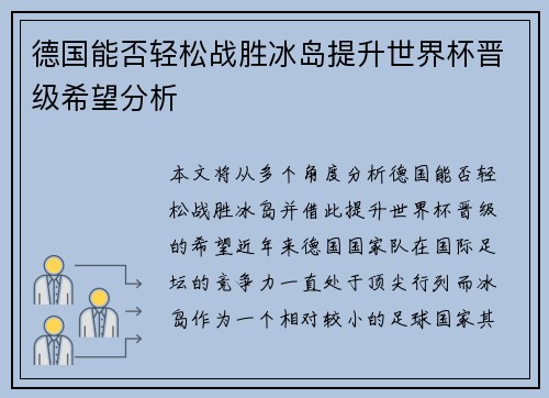 德国能否轻松战胜冰岛提升世界杯晋级希望分析