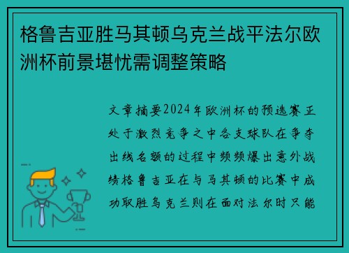 格鲁吉亚胜马其顿乌克兰战平法尔欧洲杯前景堪忧需调整策略