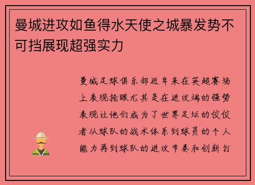 曼城进攻如鱼得水天使之城暴发势不可挡展现超强实力