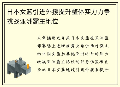 日本女篮引进外援提升整体实力力争挑战亚洲霸主地位