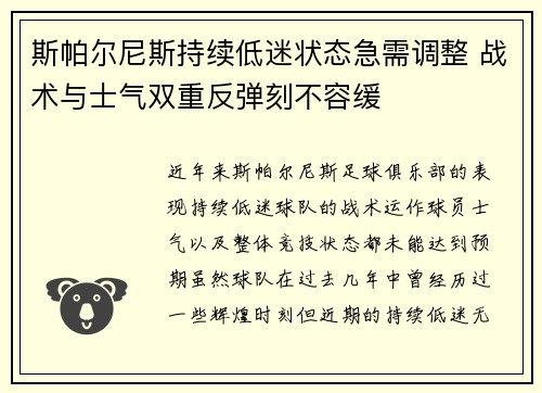 斯帕尔尼斯持续低迷状态急需调整 战术与士气双重反弹刻不容缓