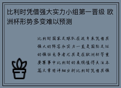 比利时凭借强大实力小组第一晋级 欧洲杯形势多变难以预测