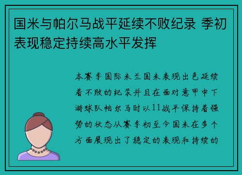 国米与帕尔马战平延续不败纪录 季初表现稳定持续高水平发挥