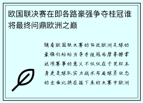 欧国联决赛在即各路豪强争夺桂冠谁将最终问鼎欧洲之巅