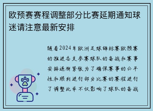 欧预赛赛程调整部分比赛延期通知球迷请注意最新安排