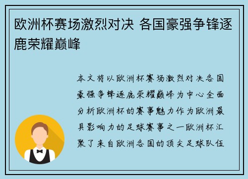 欧洲杯赛场激烈对决 各国豪强争锋逐鹿荣耀巅峰