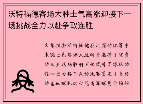 沃特福德客场大胜士气高涨迎接下一场挑战全力以赴争取连胜