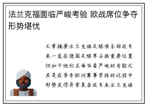 法兰克福面临严峻考验 欧战席位争夺形势堪忧