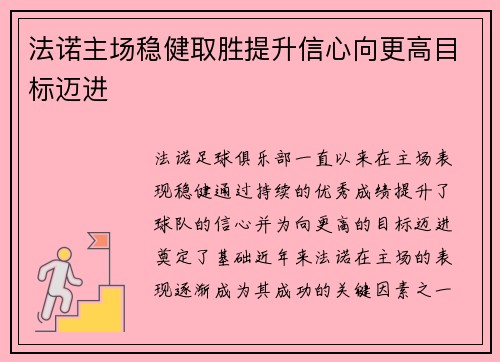 法诺主场稳健取胜提升信心向更高目标迈进