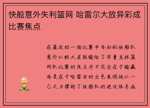 快船意外失利篮网 哈雷尔大放异彩成比赛焦点