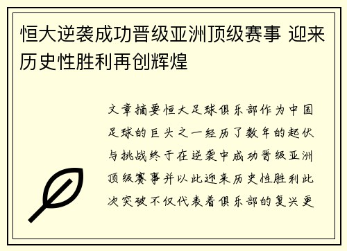 恒大逆袭成功晋级亚洲顶级赛事 迎来历史性胜利再创辉煌
