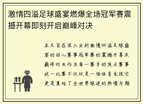激情四溢足球盛宴燃爆全场冠军赛震撼开幕即刻开启巅峰对决