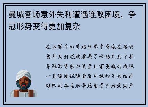 曼城客场意外失利遭遇连败困境，争冠形势变得更加复杂