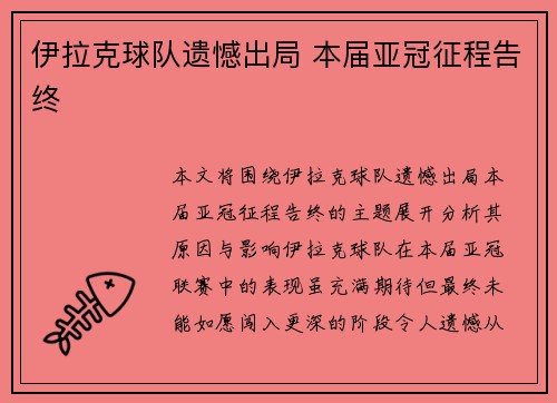 伊拉克球队遗憾出局 本届亚冠征程告终