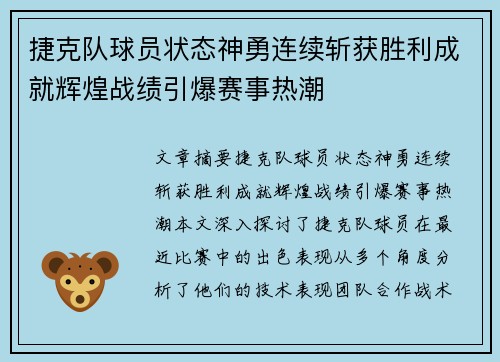 捷克队球员状态神勇连续斩获胜利成就辉煌战绩引爆赛事热潮