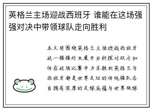 英格兰主场迎战西班牙 谁能在这场强强对决中带领球队走向胜利