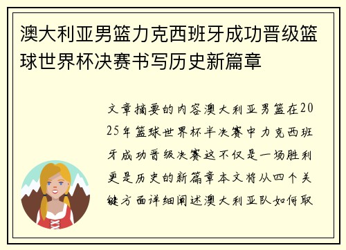 澳大利亚男篮力克西班牙成功晋级篮球世界杯决赛书写历史新篇章