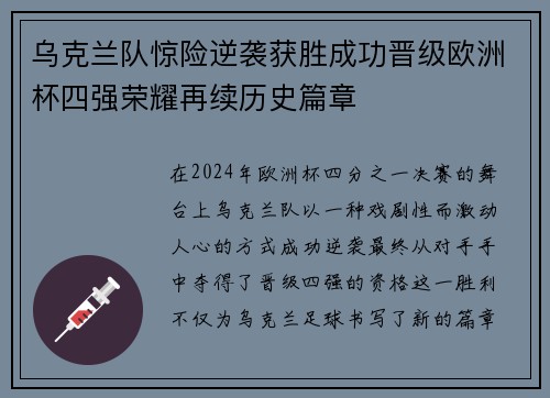 乌克兰队惊险逆袭获胜成功晋级欧洲杯四强荣耀再续历史篇章